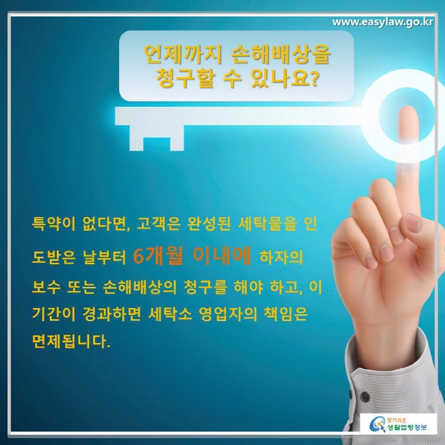 특약이 없다면, 고객은 완성된 세탁물을 인도받은 날부터 6개월 이내에 하자의 보수 또는 손해배상의 청구를 해야 하고, 이 기간이 경과하면 세탁소 영업자의 책임은 면제됩니다.